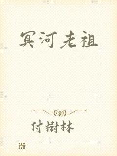 冥河老祖封面