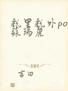 戏里戏外po 苏玛丽