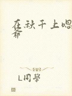 在秋千上嗯啊王爷