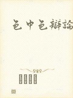 色中色辩论区
