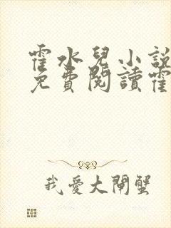 霍水儿小说全文免费阅读霍泽浮生