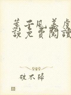 叶子风姜虞雪小说免费阅读