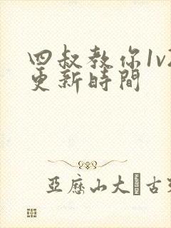 四叔教你1v2更新时间