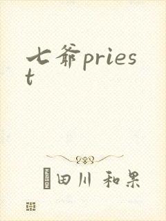 七爷priest