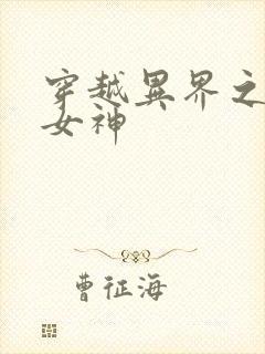 穿越异界之欲望女神封面