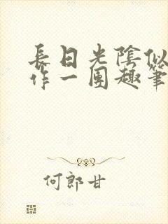 长日光阴似箭乱作一团趣笔阁