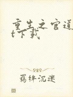 重生之官道txt下载