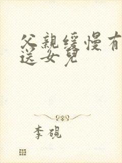 父亲缓慢有力挺送女儿