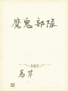 魔鬼部队