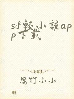sf轻小说app下载