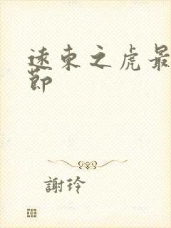 远东之虎最新章节