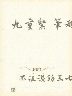 九重紫 笔趣阁