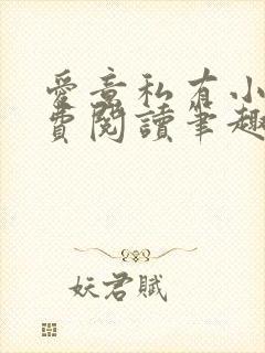 爱意私有小说免费阅读笔趣阁