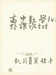 高中数学1v1补课班txt