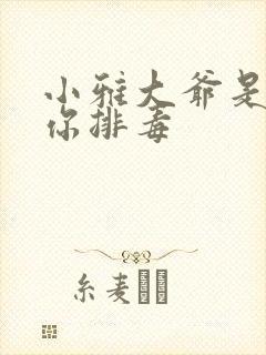 小雅大爷是在帮你排毒