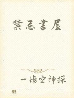 禁忌书屋