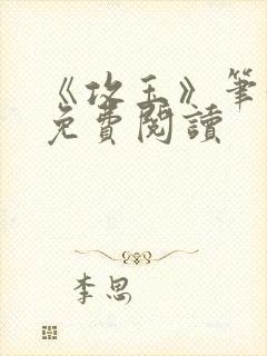 《攻玉》笔趣阁免费阅读