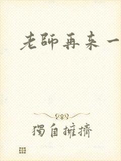 老师再来一次