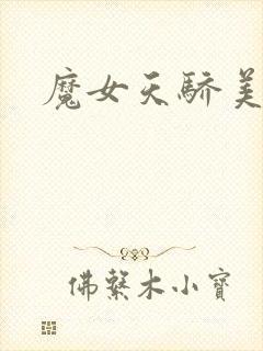 魔女天骄美人志