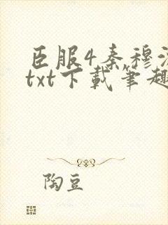 臣服4秦穆沈流txt下载笔趣阁