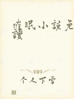 催眠小说免费阅读