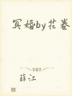 冥婚by花卷