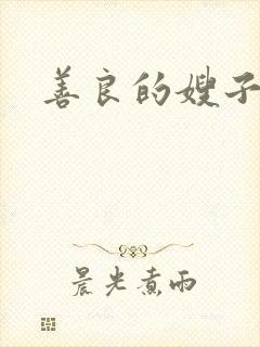 善良的嫂子小说