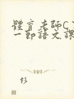 体育老师C了我一节语文课