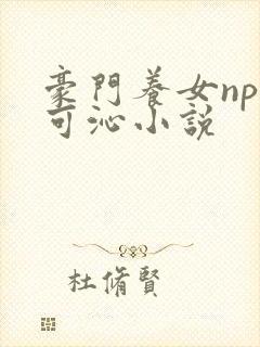 豪门养女npc可沁小说