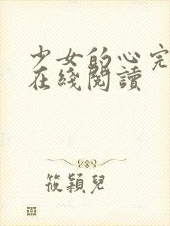 少女的心完整版在线阅读