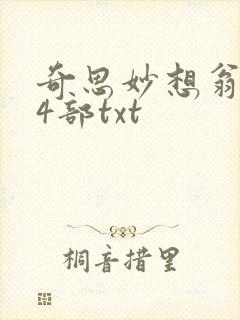 奇思妙想翁乱14部txt