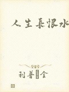 人生长恨水长东