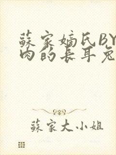 苏家嫡氏BY吃肉的长耳兔