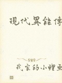 现代异能传奇
