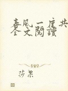春风一度共缠情全文阅读