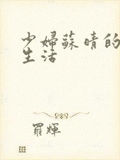 少妇苏晴的性荡生活