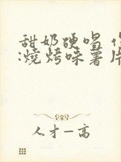 甜奶硬喝 作者:烧烤味薯片