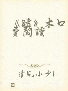 《赌》木口银免费阅读