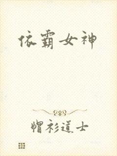 依霸女神