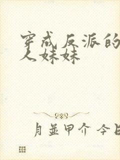 穿成反派的病美人妹妹