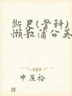 断尺(骨科) 懒散蒲公英