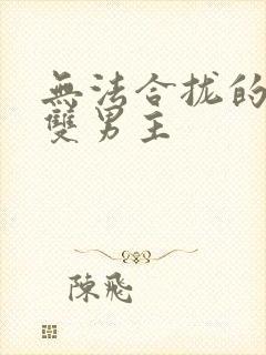 无法合拢的皇帝双男主