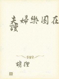 夫妇乐园在线阅读