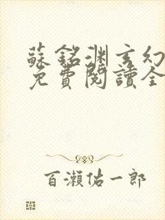 苏铭渊玄幻小说免费阅读全文