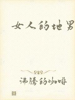 女人的地男人犁封面