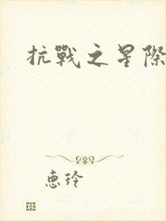 抗战之星际基地