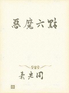 恶魔六点