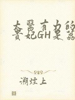 太医有力的撞着贵妃GH是荔枝