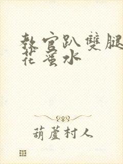 教官趴双腿吸核花蜜水