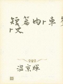短篇肉r车多肉r文